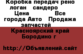 Коробка передач рено логан,  сандеро 1,6 › Цена ­ 20 000 - Все города Авто » Продажа запчастей   . Красноярский край,Бородино г.